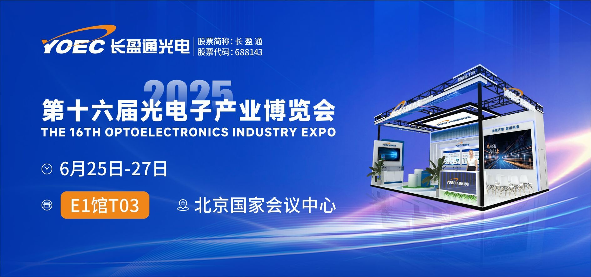 展會資訊 | 6月25-27日，長盈通邀您共赴2025北京光博會